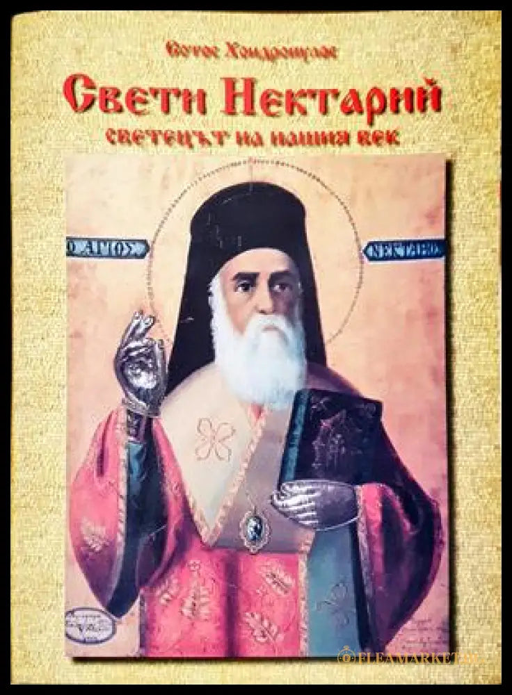 Свети Нектарий. Светецът на нашия век - Сотос Хондропулос