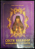 Свети Никифор. Прокажения чудотворец
