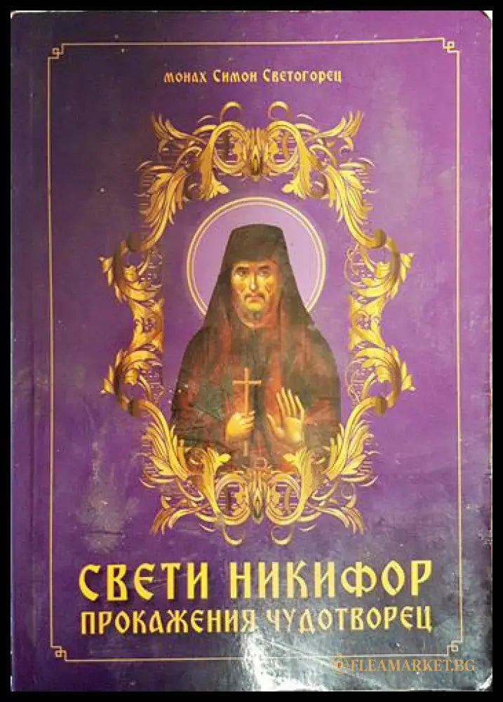 Свети Никифор. Прокажения чудотворец