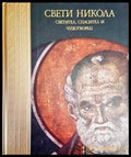 Свети Никола - Светител Спасител и Чудотворец - Книги