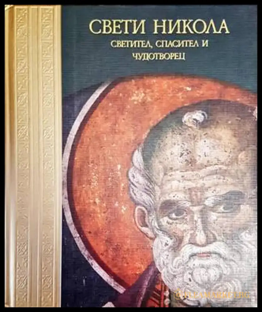 Свети Никола - Светител Спасител и Чудотворец - Книги