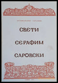Свети Серафим Саровски (395) - Книга