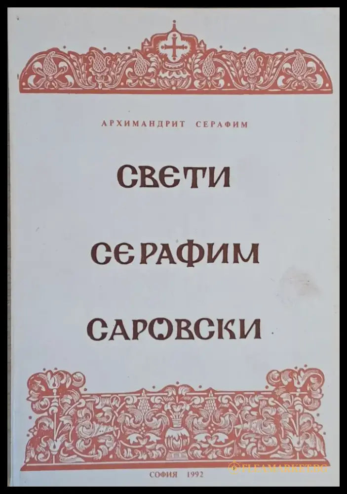 Свети Серафим Саровски (395) - Книга