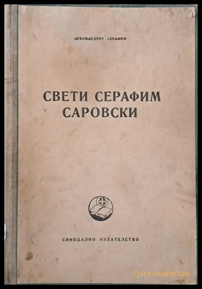 Свети Серафим Саровски (611) - Книга