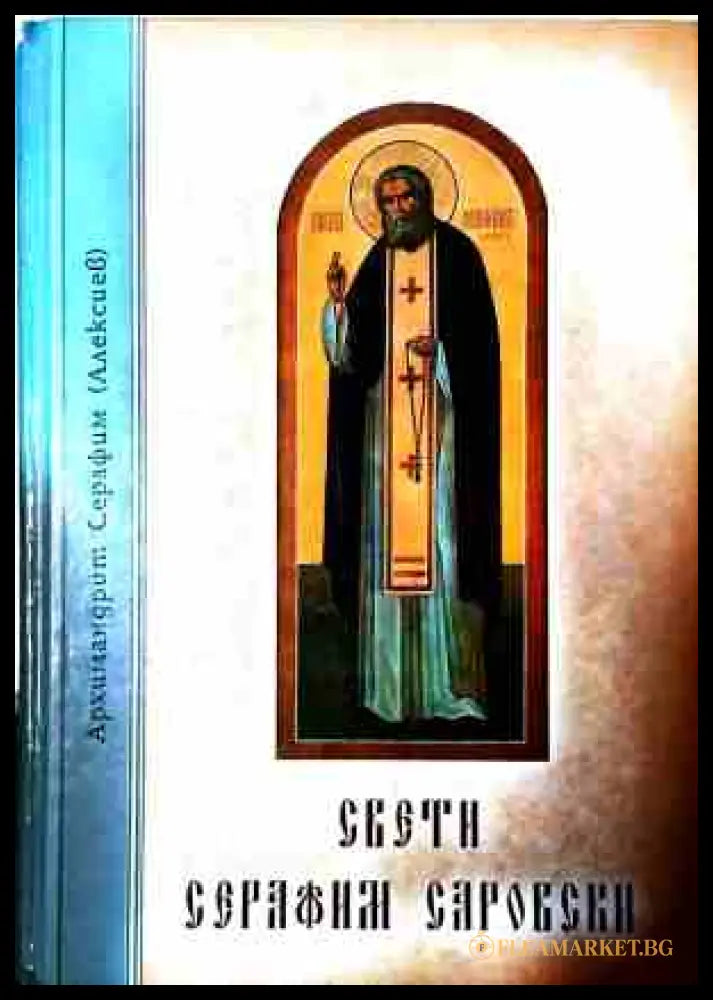 Свети Серафим Саровски
