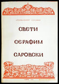 Свети Серафим Саровски - корица