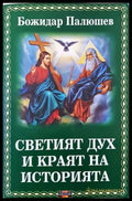 Светият дух и краят на историята - Книги
