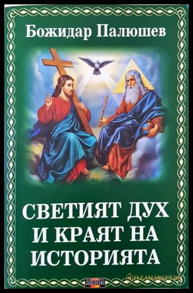 Светият дух и краят на историята - Книги