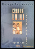 Светият идиот - Книги