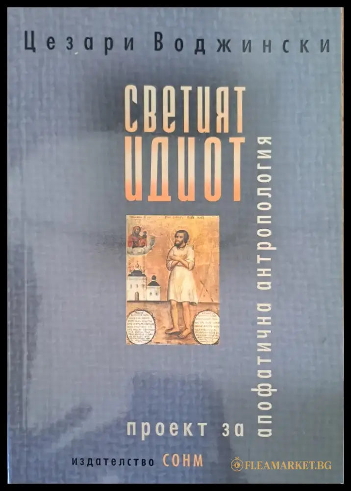 Светият идиот - Книги