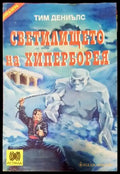 Светилището на Хиперборея - Книги