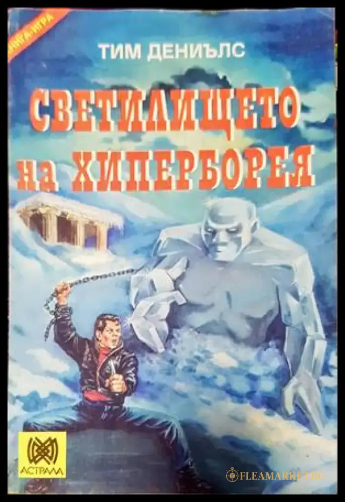 Светилището на Хиперборея - Книги