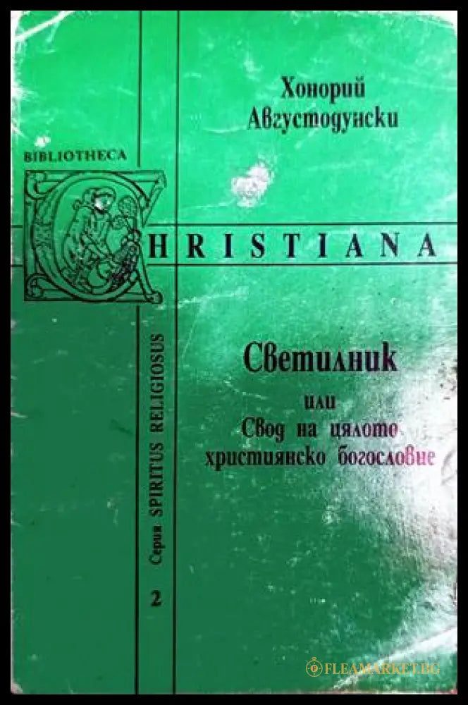 Светилник или свод на цялото християнско богословие - Хонорий Августодунски
