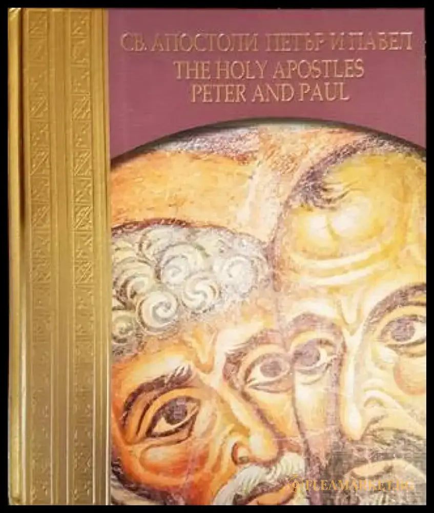 Светите Апостоли Петър и Павел/The Holy Apostles Peter and Paul - Книги