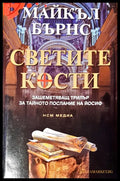 Светите кости (1568) - Книга