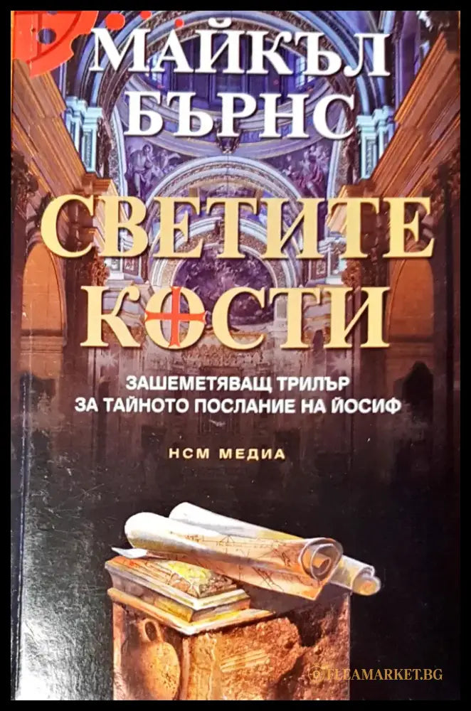 Светите кости (1568) - Книга