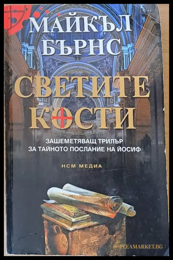 Светите кости - Книги