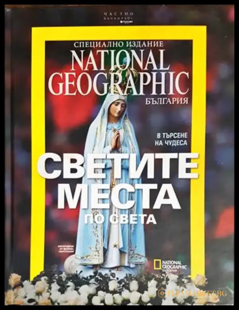 Светите места по света - Книги