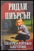 Светкавично бягство (1263) - Книга