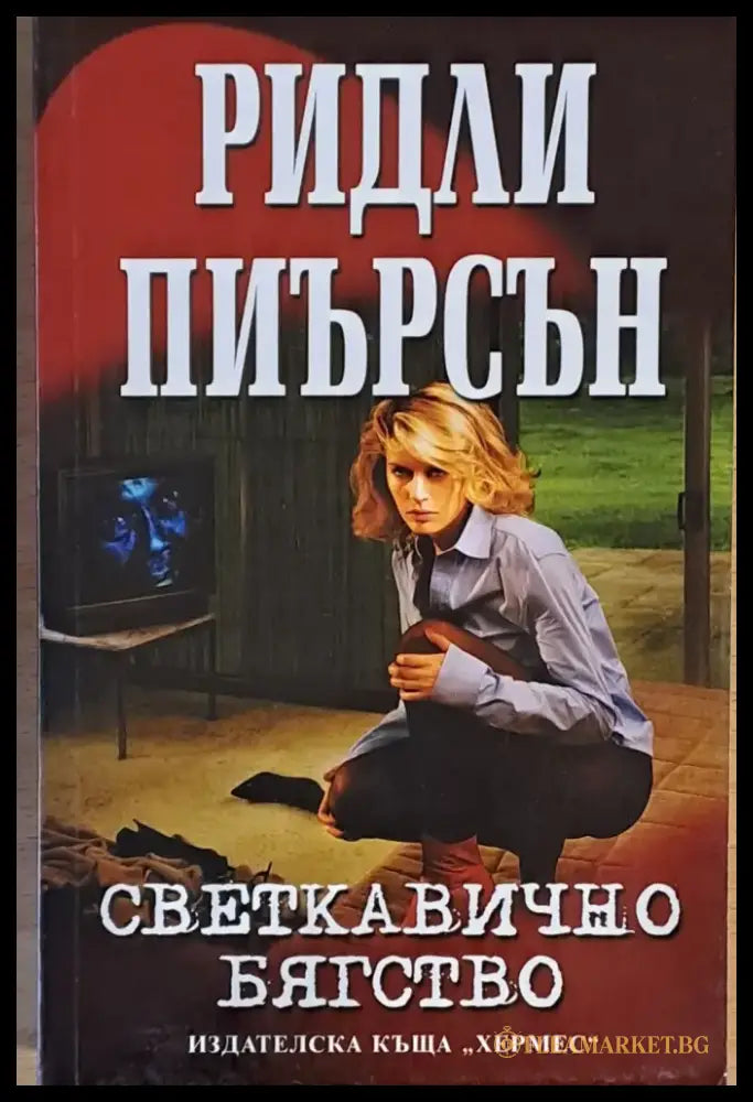 Светкавично бягство (1382) - Книга