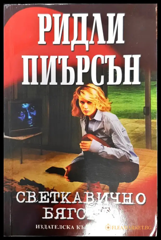 Светкавично бягство - Книги