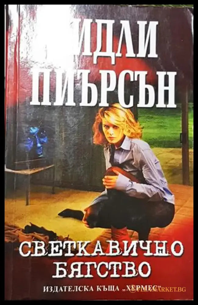 Светкавично бягство (4638) - Книга
