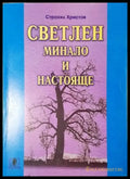 Светлен. Минало и настояще (3952) - Книга