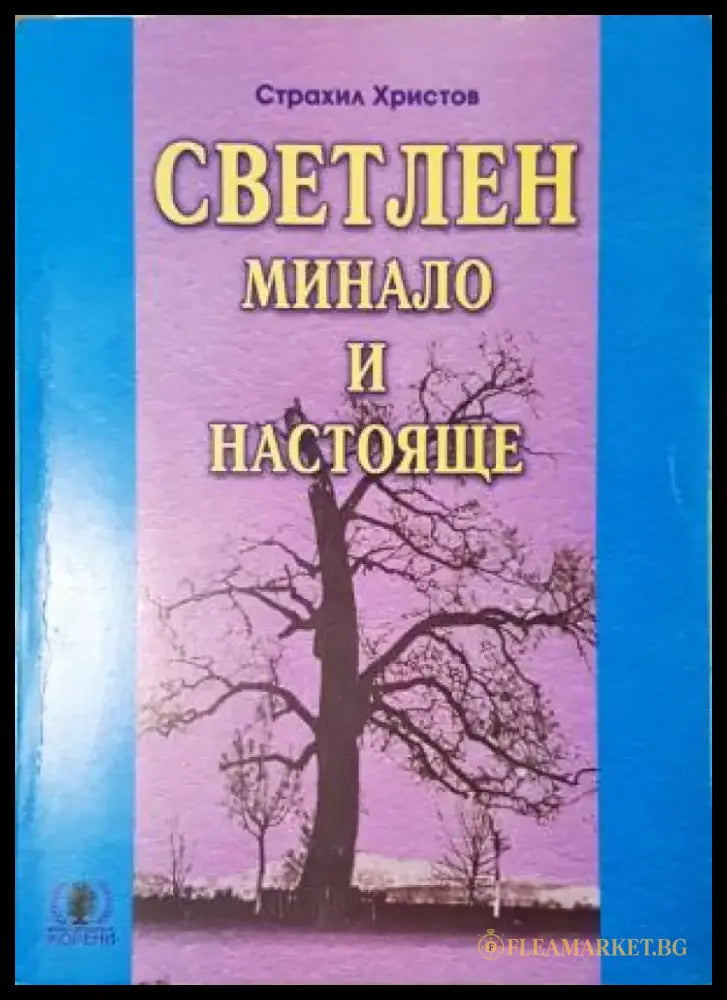 Светлен. Минало и настояще (3952) - Книга