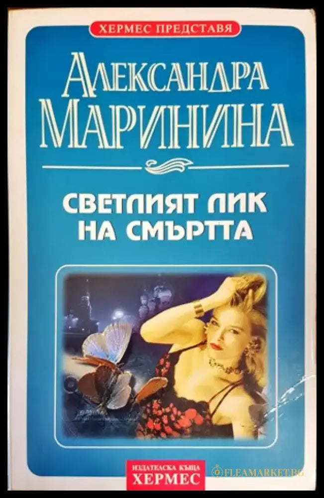 Светлият лик на смъртта (2816) - Книга