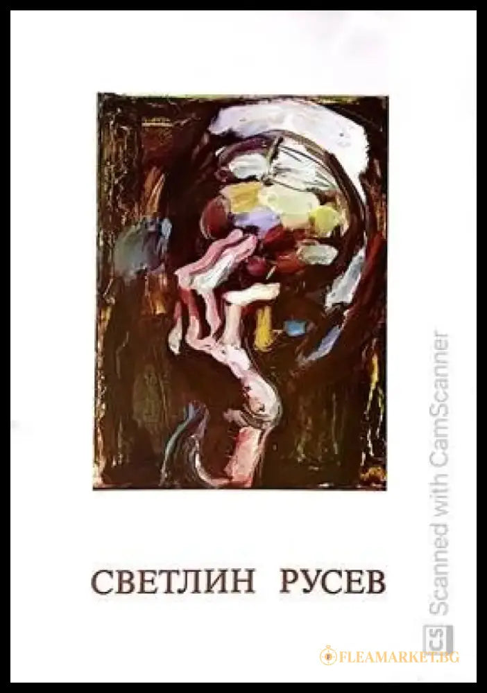Светлин Русев - Книги