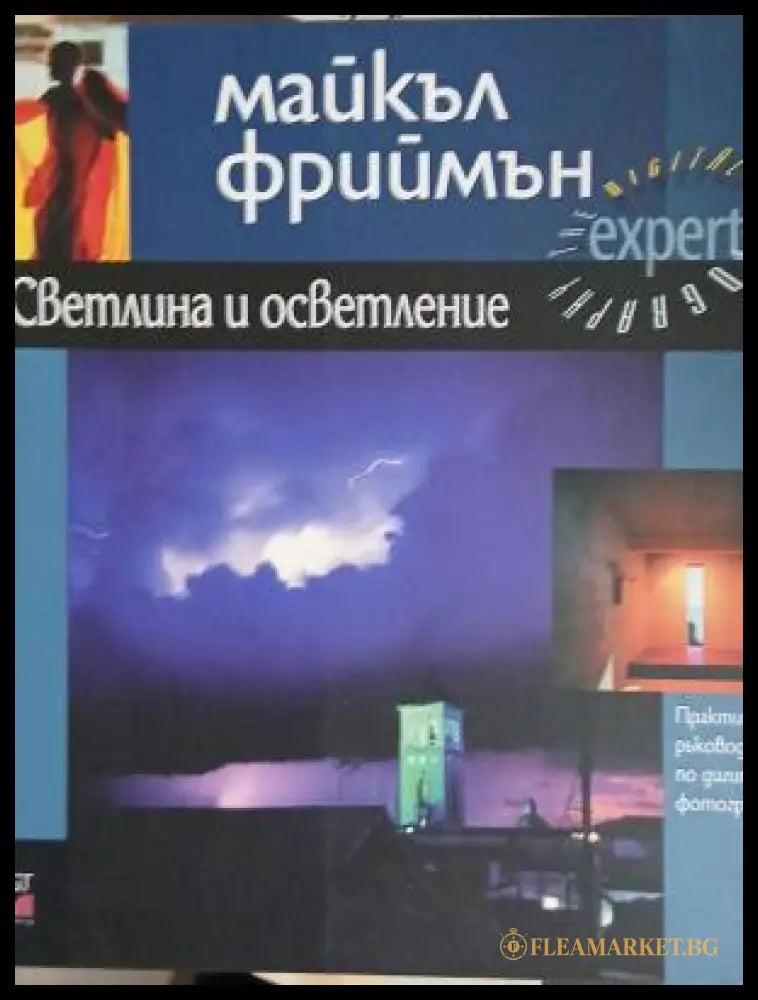 Корица на Светлина и осветление от Майкъл Фриймън