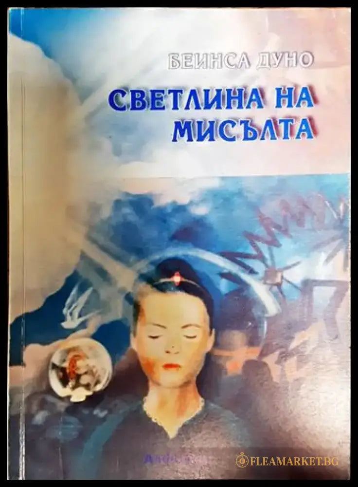 Светлина на мисълта. Част 2 - Книги