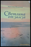 Светлина от залеза - Книги