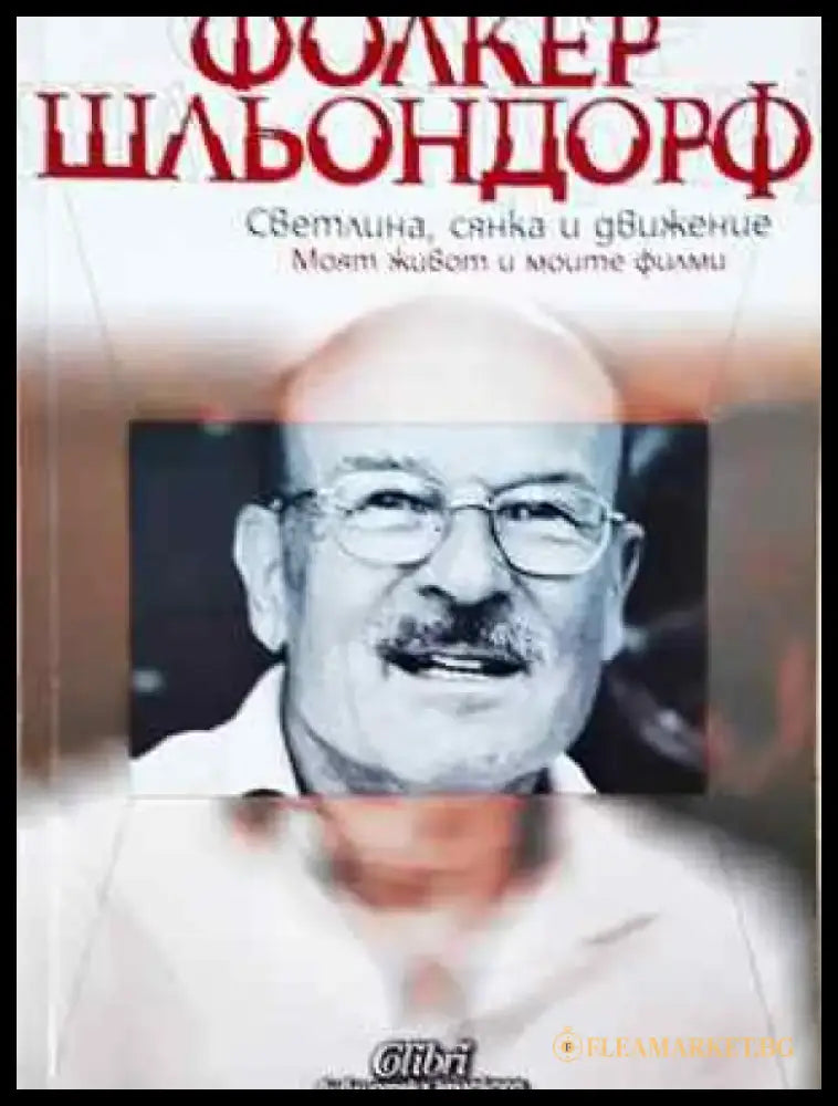 Светлина сянка и движение. Моят живот и моите филми - Фолкер Шльондорф (2574) - Книга
