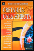 Светлина след живота - Книги