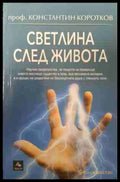 Светлина след живота - Константин Коротков