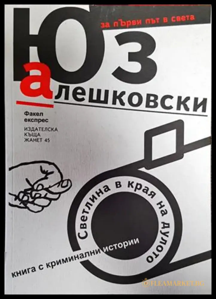 Светлина в края на дулото - Книга