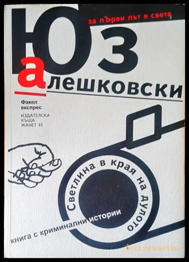 Светлина в края на дулото - Книга