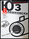 Светлина в края на дулото - Юз Алешковски