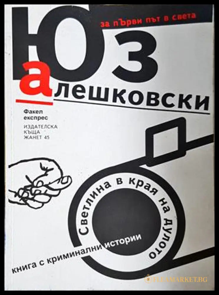 Светлина в края на дулото - Юз Алешковски