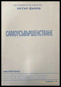 Светлина в пътя. Книга 10: Самоусъвършенстване (173108261416) - Петър Дънов - Книга