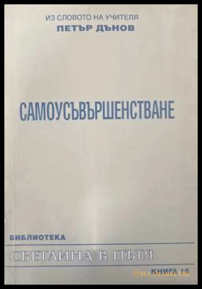 Светлина в пътя. Книга 10: Самоусъвършенстване (173108261416) - Петър Дънов - Книга