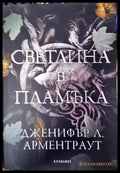 Светлина в пламъка (2947) - Книга