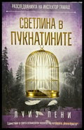 Светлина в пукнатините (2657) - Книга