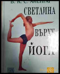 Светлина върху йога - Книга