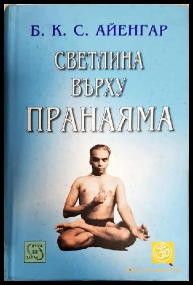 Светлина върху пранаяма (35200526143400) - Беллур Кришнам Сундарараджа Айенгар (Б. К. С. Айенгар) - Книга