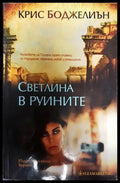 Светлина в руините - Книга