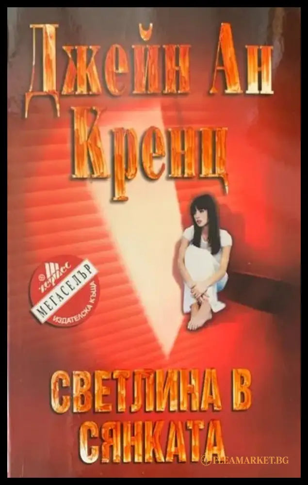 Светлина в сянката - Книги