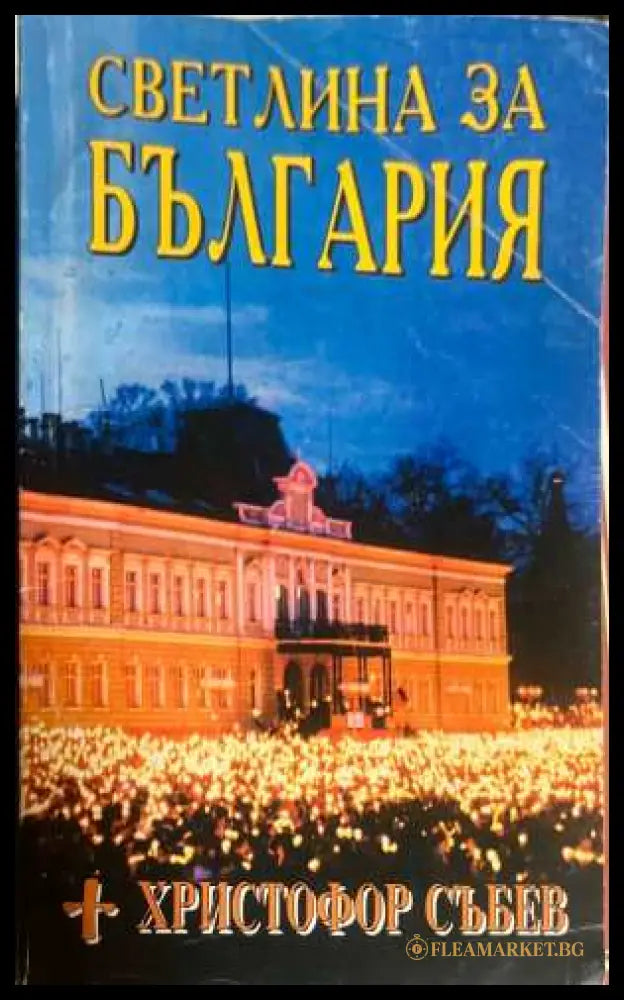 Светлина за България - Архиепископ Христофор Събев