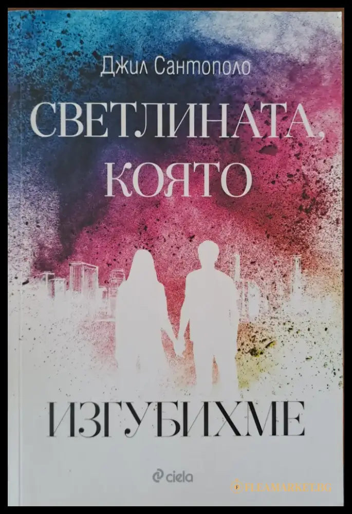 Светлината която изгубихме - Книги